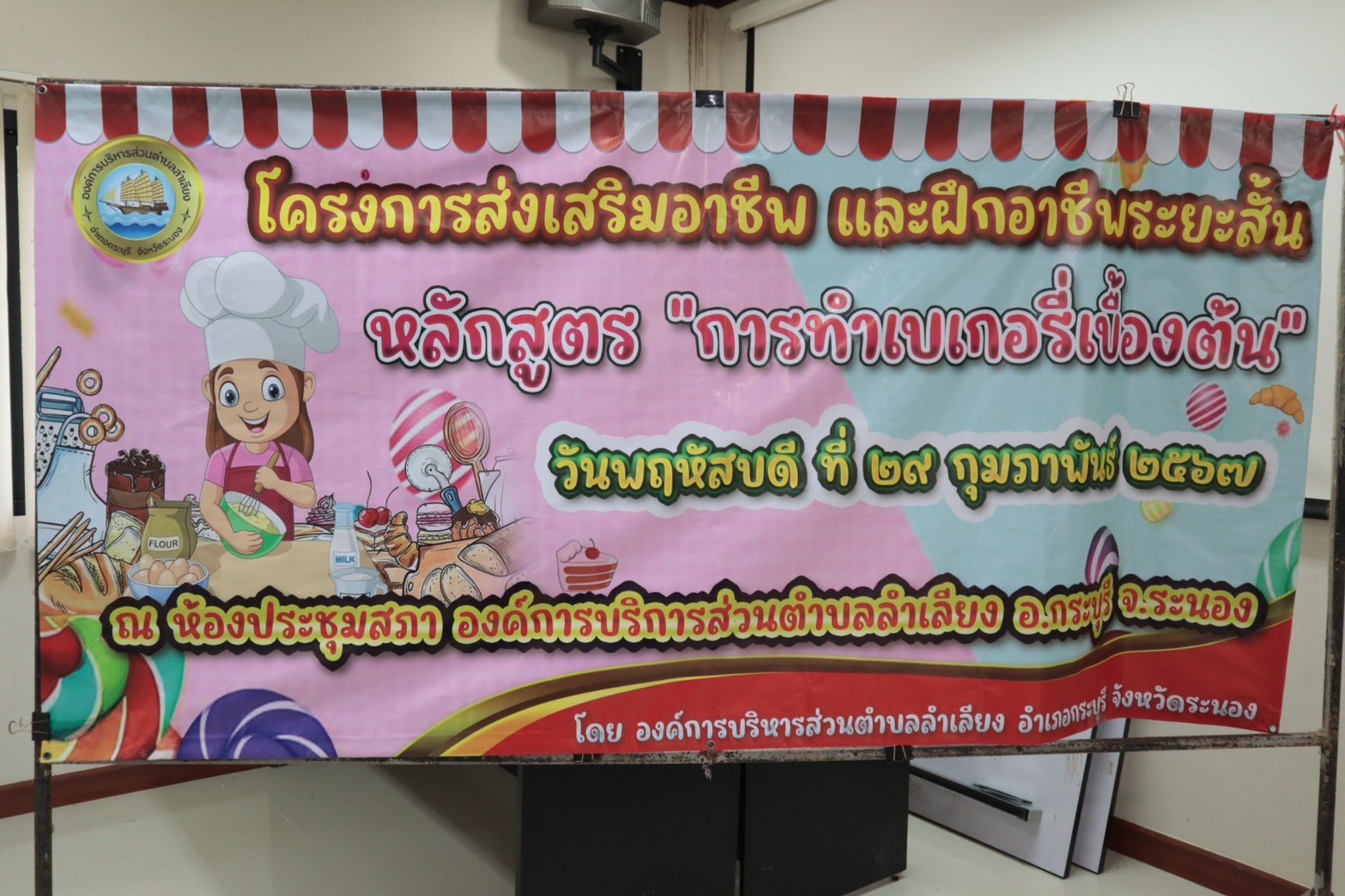 โครงการส่งเสริมอาชีพ และฝึกอาชีพระยะสั้น หลักสูตร "การทำเบเกอรรี่เบื้องต้น"