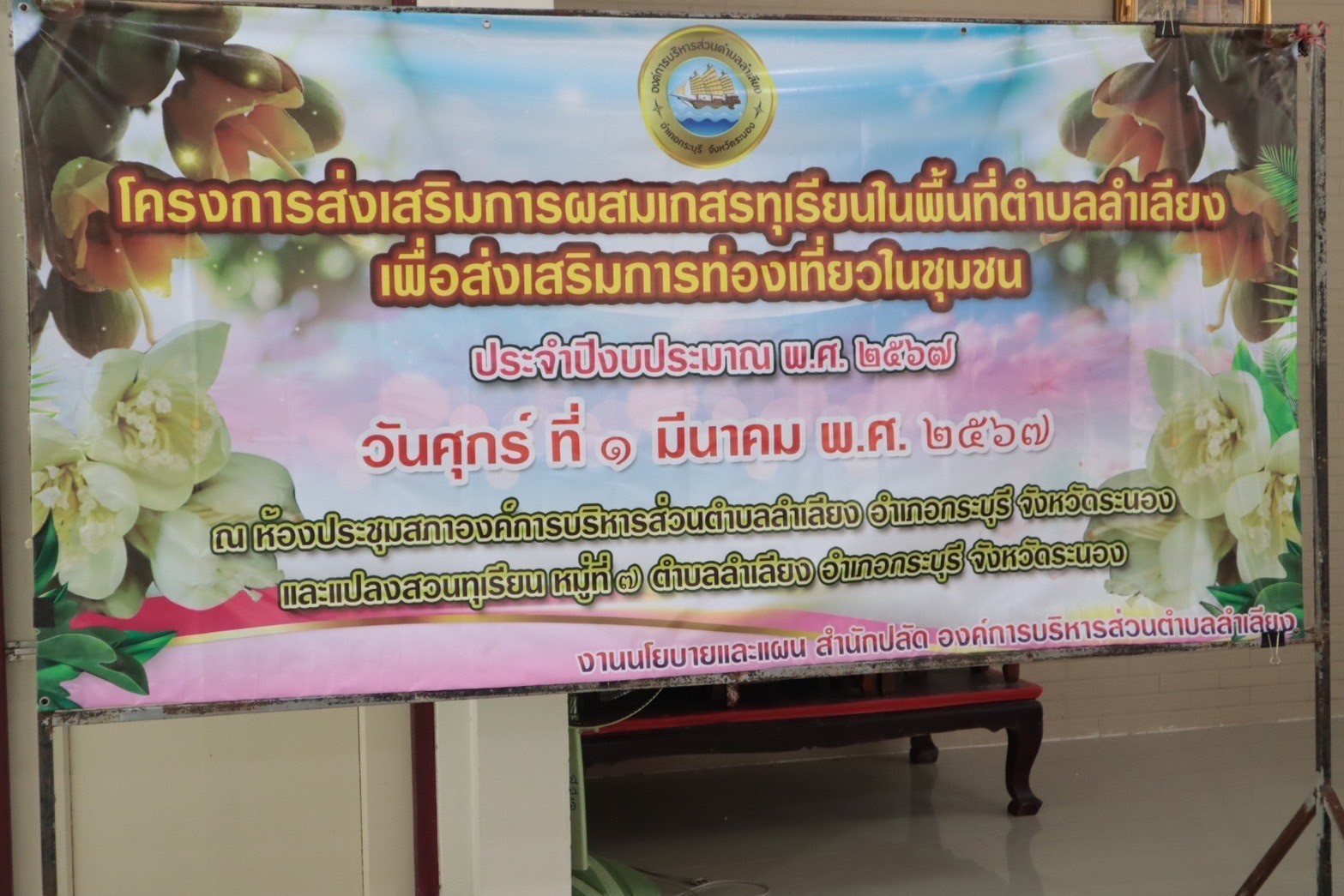 โครงการส่งเสริมการผสมเกสรทุเรียนในพื้นที่ตำบลลำเลียงเพื่อส่งเสริมการท่องเที่ยว