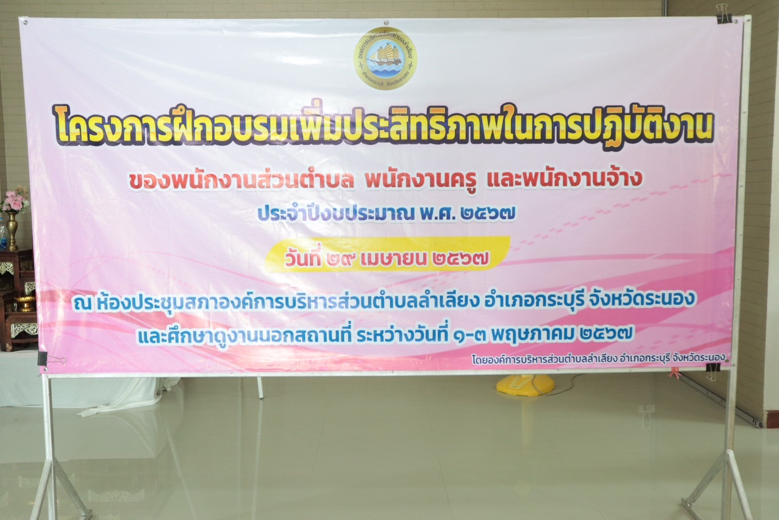 โครงการฝึกอบรมเพิ่มประสิทธิภาพในการทำงานของผู้บริหาร พนักงานส่วนตำบล พนักงานครู และพนักงานจ้าง ประจำปีงบประมาณ พ.ศ. 2567