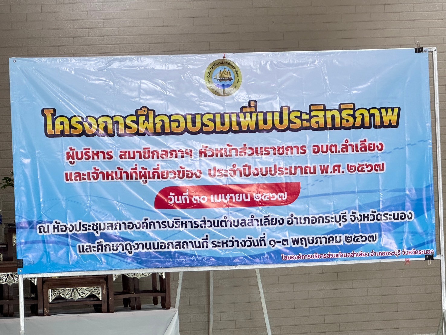 โครงการฝึกอบรมเพิ่มประสิทธิภาพผู้บริหาร สมาชิกสภาฯ หัวหน้าส่วนราชการ อบต.ลำเลียงและเจ้าหน้าที่ผู้เกี่ยวข้อง ประจำปีงบประมาณ พ.ศ. 2567