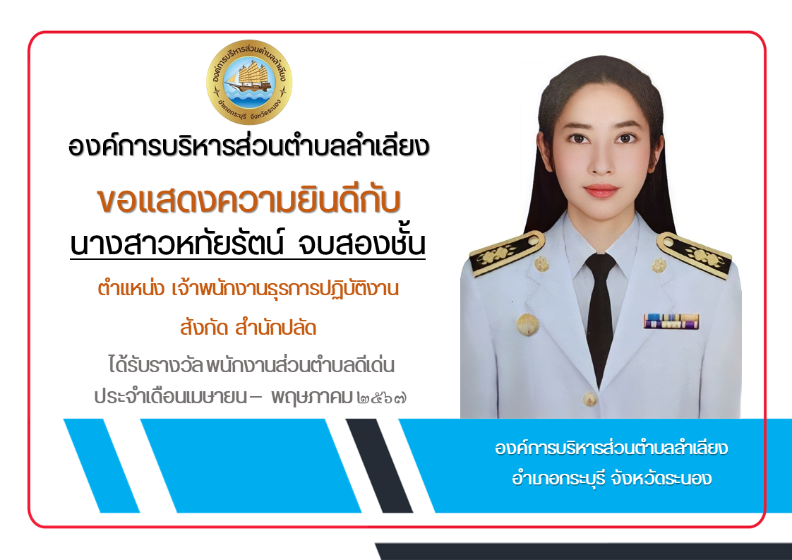 ยกย่องผู้มีคุณธรรมและจริยธรรมในการปฏิบัติราชการ ประจำเดือนเมษายน - พฤษภาคม 2567