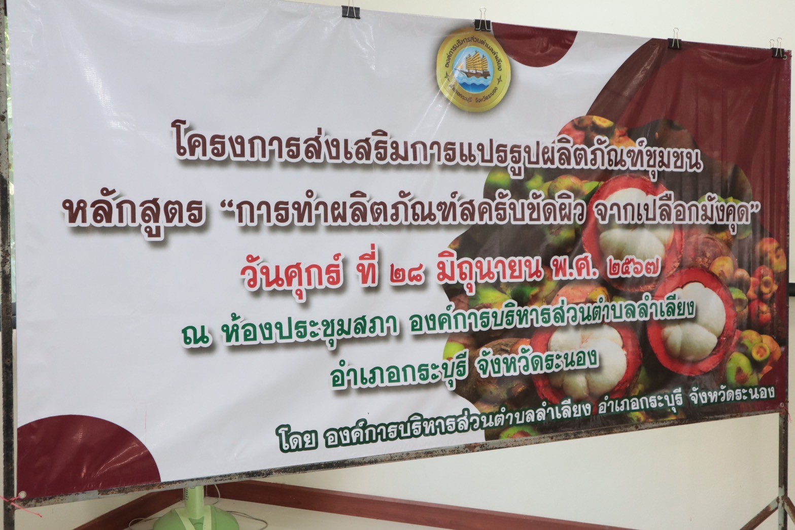 โครงการส่งเสริมการแปรรูปผลิตภัณฑ์ชุมชน