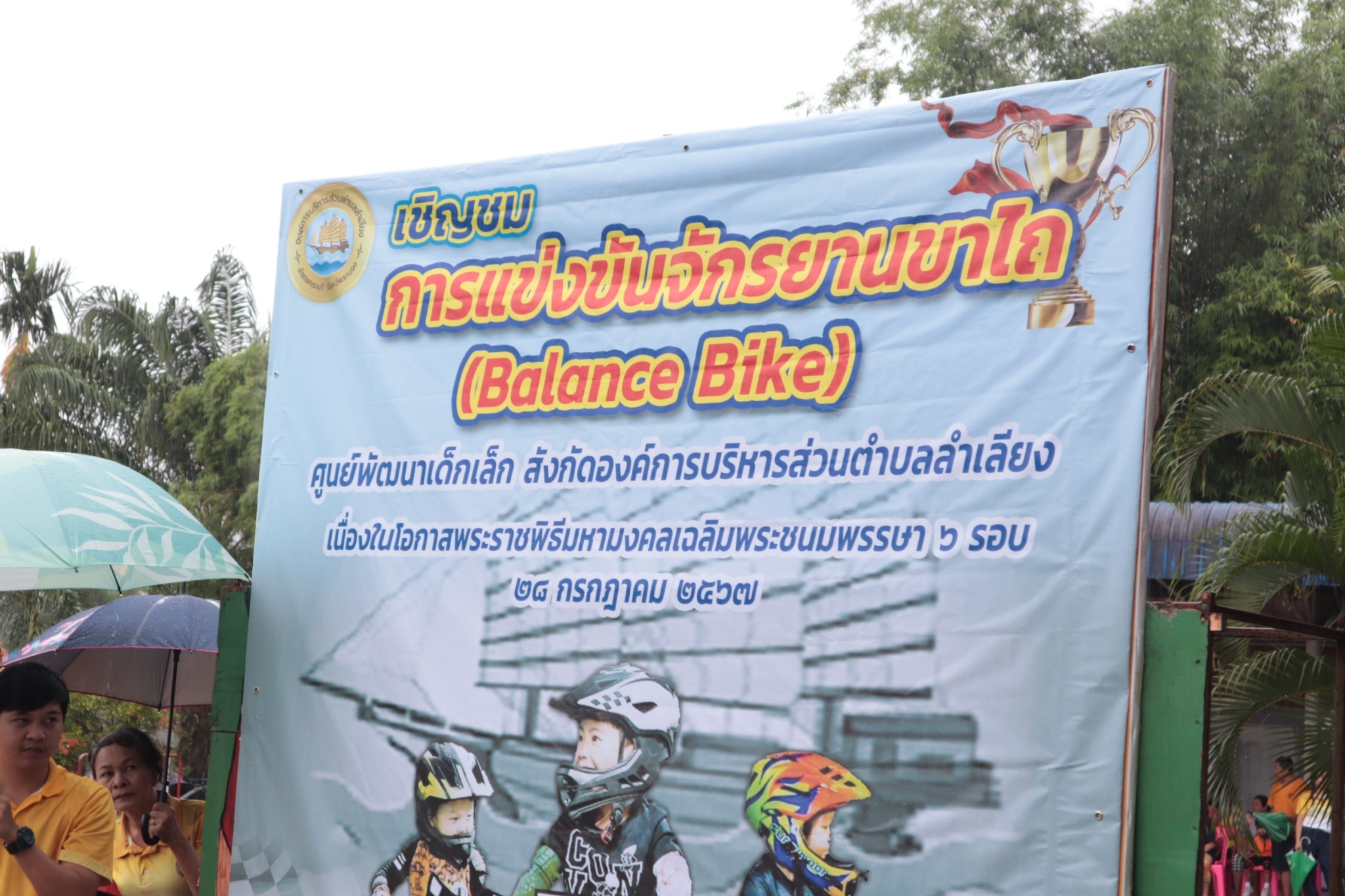โครงการจัดการแข่งขันจักรยานขาไถ (Balance Bike) เฉลิมพระเกียรติ พระบาทสมเด็จพระเจ้าอยู่หัว เนื่องในโอกาสพระราชพิธีมหามงคลเฉลิมพระชนมพรรษา 6 รอบ 28 กรกฎาคม 2567