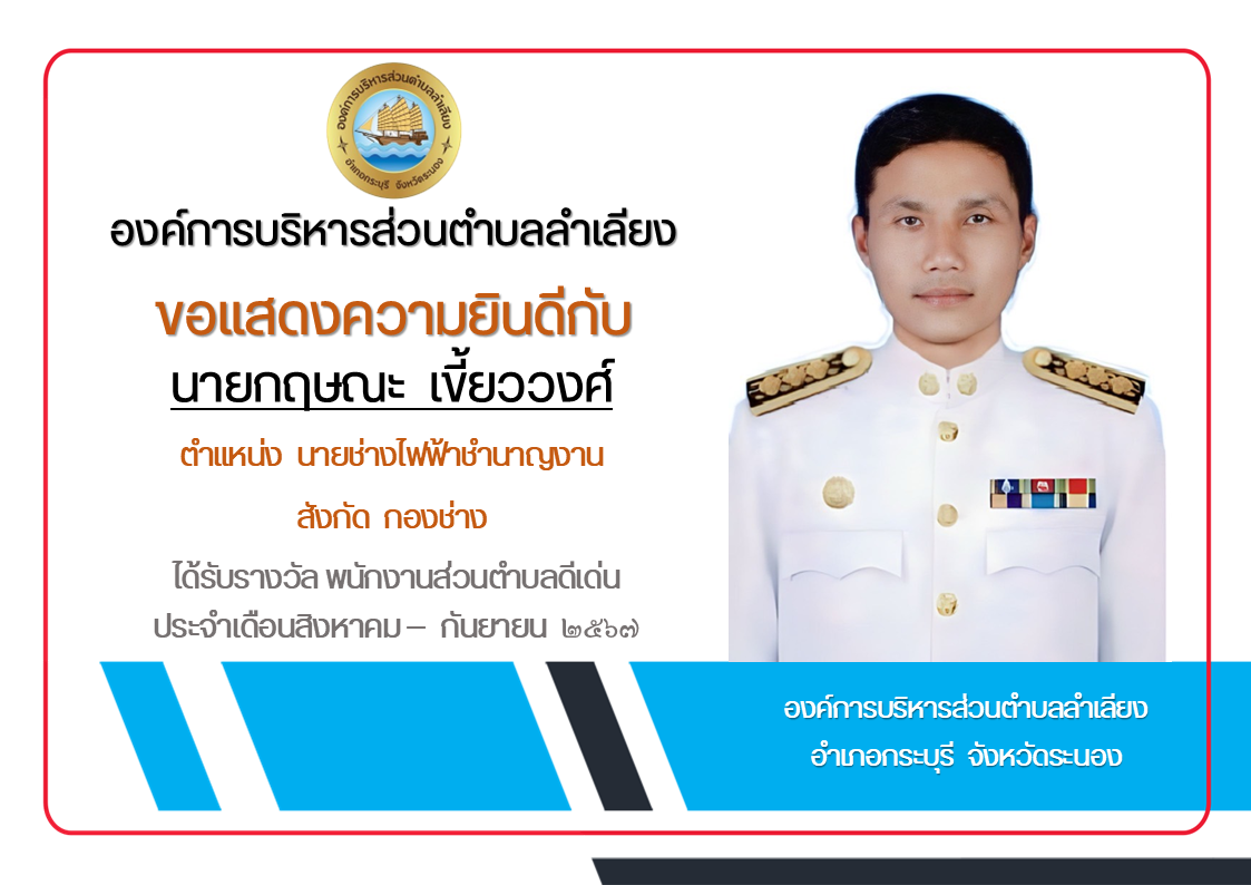 ยกย่องผู้มีคุณธรรมและจริยธรรมในการปฏิบัติราชการ ประจำเดือนสิงหาคม- กันยายน 2567
