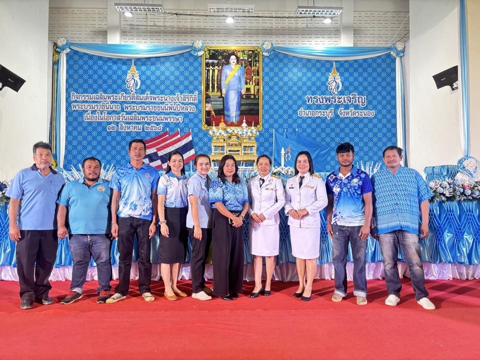 กิจกรรมเฉลิมพระเกียรติสมเด็จพระนางเจ้าสิริกิติ์พระบรมราชินีนาถ พระบรมราชชนนีพันปีหลวง เนื่องในโอกาสวันเฉลิมพระชนมพรรษา 12 สิงหาคม 2568