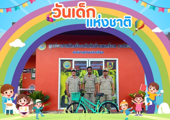 เทศบาลตำบลลำเลียง ขอขอบคุณผู้ใหญ่ใจดีและหน่วยงานทุกภาคส่วน ที่ได้ร่วมสนับสนุนและมอบของขวัญ เนื่องในงานวันเด็กแห่งชาติ ประจำปี พ.ศ. 2569 
ซึ่งเป็นการสร้างรอยยิ้ม ความสุข และกำลังใจให้แก่เด็กและเยาวชนในพื้นที่
การสนับสนุนในครั้งนี้ นับเป็นประโยชน์อย่างยิ่งต่อการส่งเสริมพัฒนาการและการเรียนรู้ของเด็ก ๆ และสะท้อนถึงความร่วมมือร่วมใจของทุกภาคส่วนในการพัฒนาอนาคตของชาติ