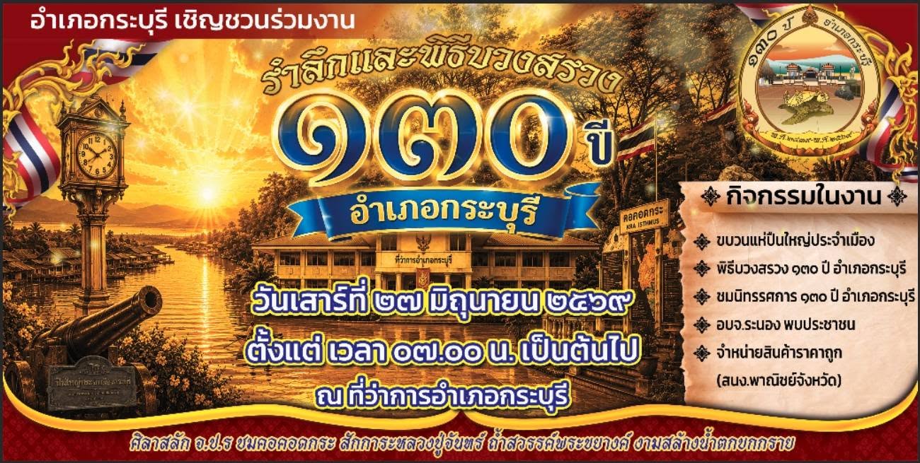 เทศบาลตำบลลำเลียง ขอเชิญชวนพี่น้องประชาชนและนักท่องเที่ยวทุกท่าน ร่วมย้อนรำลึกประวัติศาสตร์อันทรงคุณค่าใน งานรำลึกและพิธีบวงสรวงเนื่องในโอกาส "130 ปี อำเภอกระบุรี" เพื่อร่วมแต่งแต้มความภาคภูมิใจและสืบสานตำนานเมืองกระบุรีไปด้วยกัน