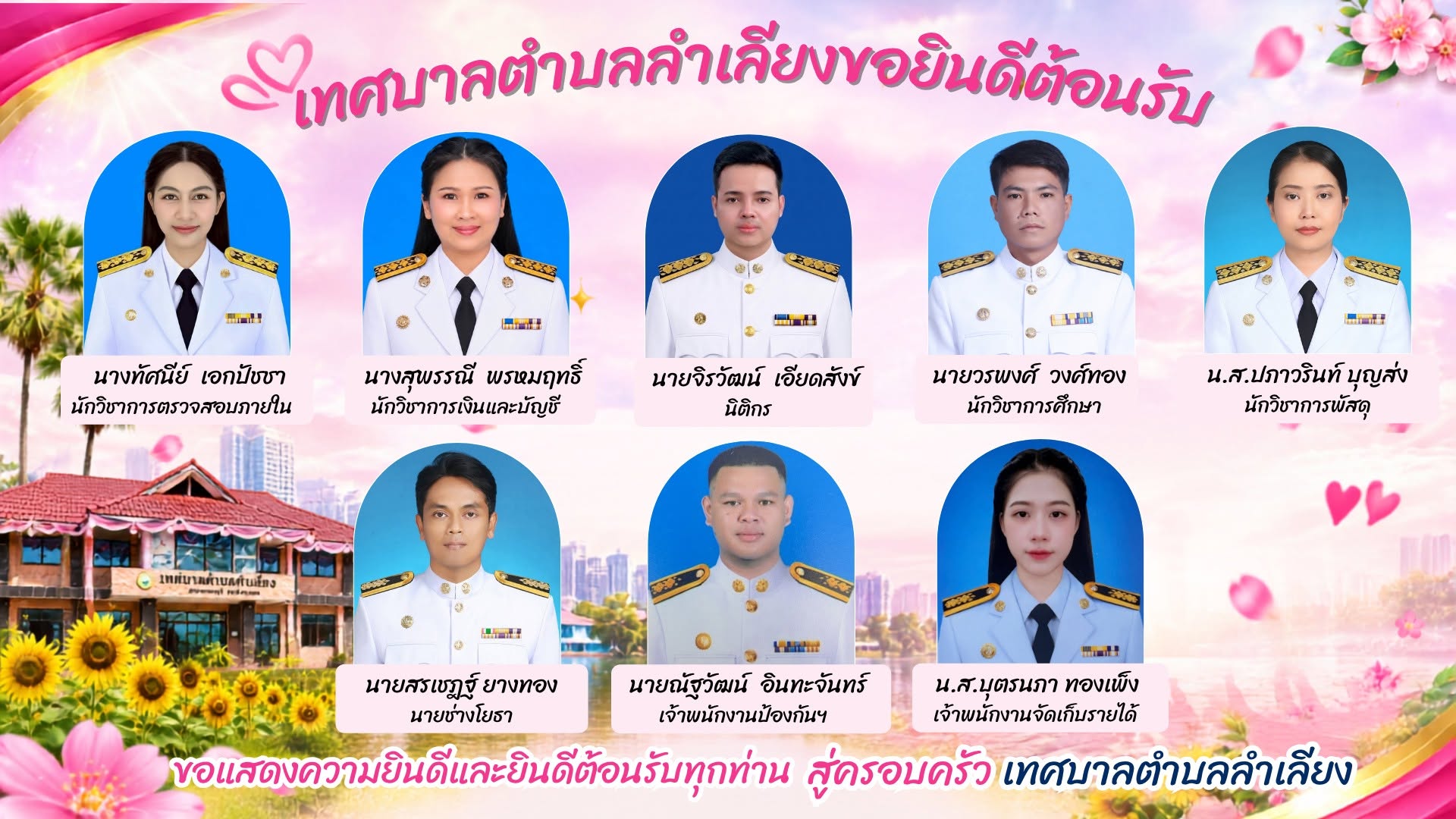 🎉เทศบาลตำบลลำเลียง ขอยินดีต้อนรับข้าราชการบรรจุใหม่ จำนวน 8 คน🎉