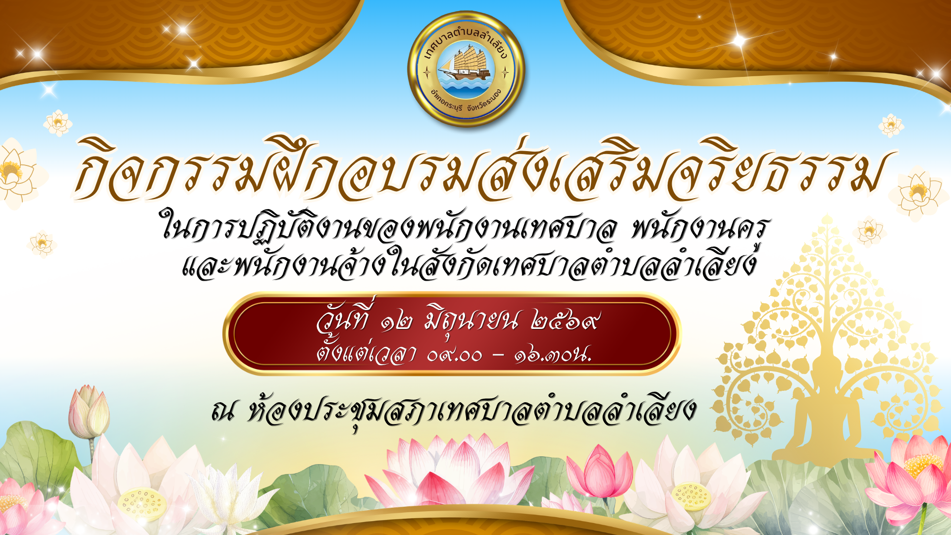 📢เทศบาลตำบลลำเลียง จัดกิจกรรมฝึกอบรมส่งเสริมจริยธรรม ในการปฏิบัติงานของพนักงานเทศบาล พนักงานครู และพนักงานจ้างในสังกัดเทศบาลตำบลลำเลียง📢