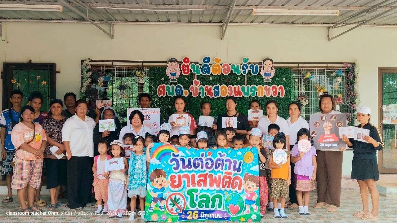 กิจกรรมวันต่อต้านยาเสพติดโลก ประจำปี 2569 ศูนย์พัฒนาเด็กเล็กบ้านสองแพรกขวา