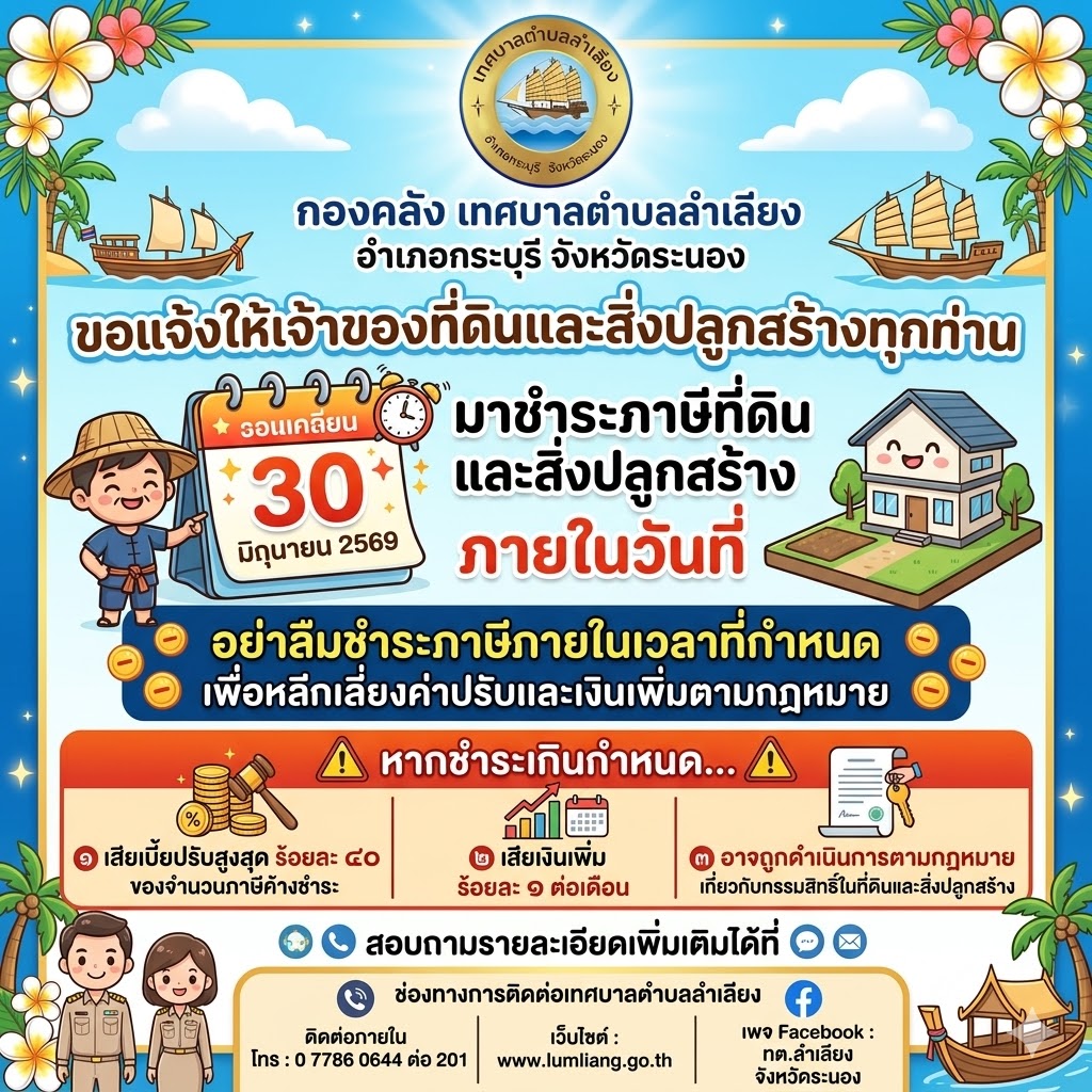 📢กองคลัง เทศบาลตำบลลำเลียง ขอแจ้งให้เจ้าของที่ดินและสิ่งปลูกสร้างทุกท่าน ดำเนินการ "ชำระภาษีที่ดินและสิ่งปลูกสร้าง ประจำปี 2569" ภายในวันที่ 30 มิถุนายน 2569 📢