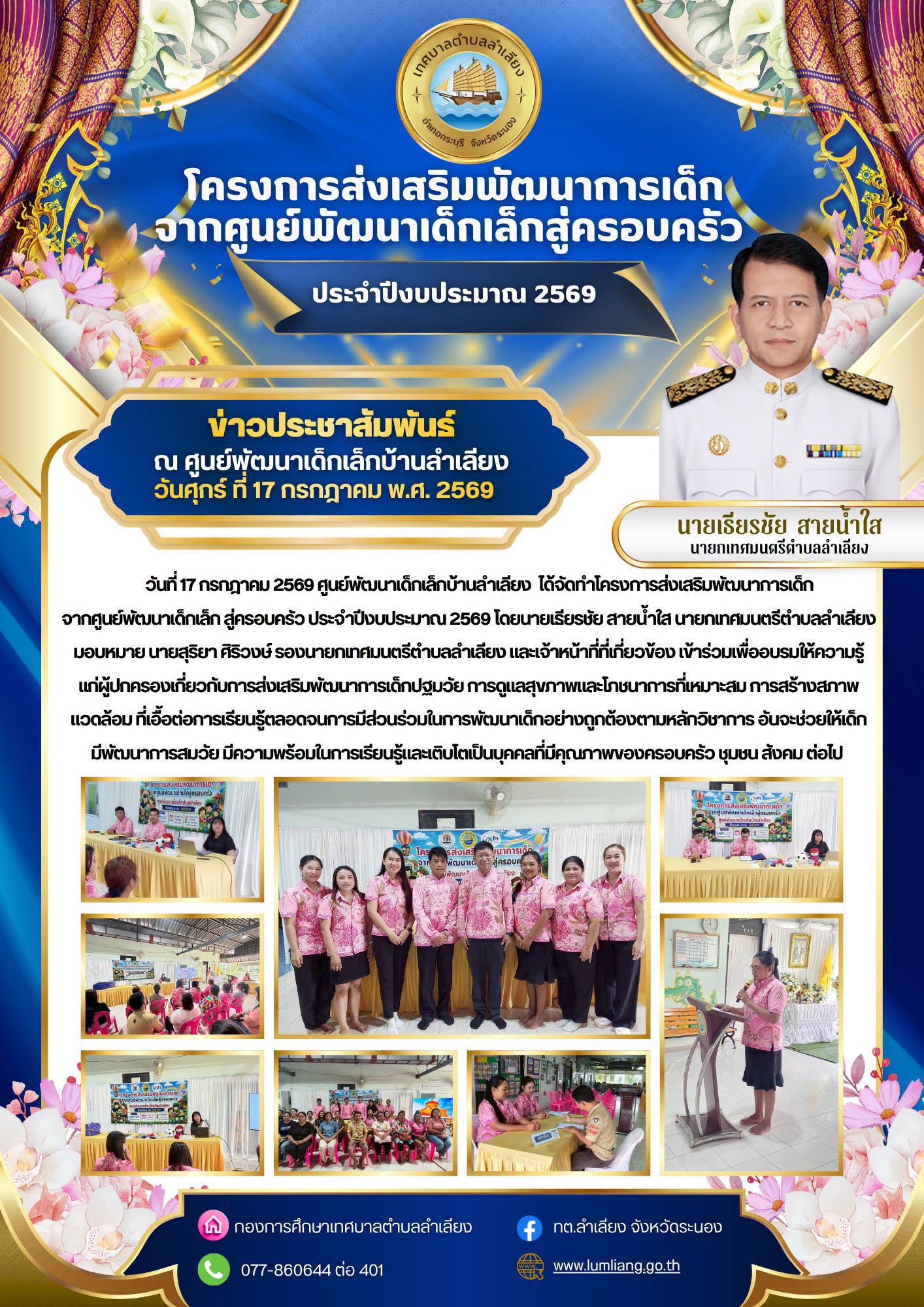 📢ศูนย์พัฒนาเด็กเล็กบ้านลำเลียง ได้จัดทำโครงการส่งเสริมพัฒนาการเด็กจากศูนย์พัฒนาเด็กเล็กสู่ครอบครัว ประจำปีงบประมาณ 2569📢