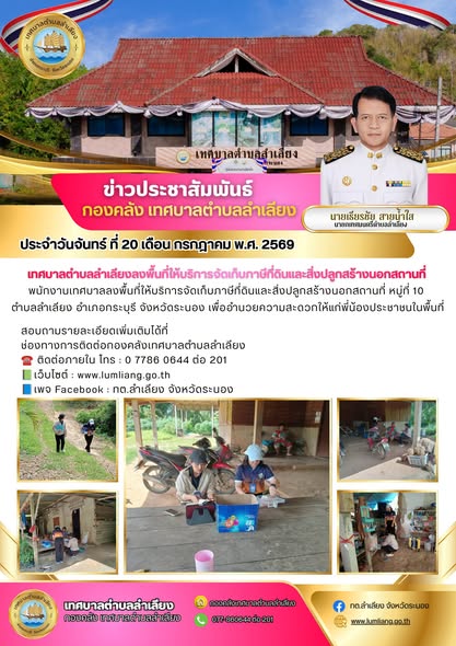 📢 กองคลังเทศบาลตำบลลำเลียง พนักงานเทศบาล ลงพื้นที่ให้บริการจัดเก็บภาษีที่ดินและสิ่งปลูกสร้างนอกสถานที่ หมู่ที่ 10 ตำบลลำเลียง เพื่ออำนวยความสะดวกให้แก่พี่น้องประชาชนในพื้นที่📢