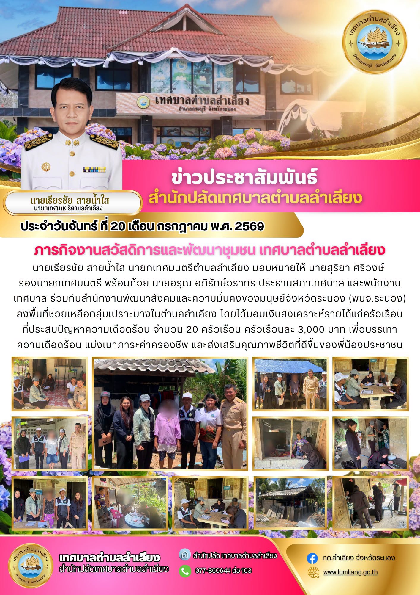 📢ภารกิจงานสวัสดิการและพัฒนาชุมชน เทศบาลตำบลลำเลียง นายเธียรชัย สายน้ำใส นายกเทศมนตรีตำบลลำเลียง มอบหมายให้ นายสุริยา ศิริวงษ์ รองนายกเทศมนตรีตำบลลำเลียง นางรุจี คำฝอย เลขานุการนายกเทศมนตรี พร้อมด้วย นายอรุณ อภิรักษ์วรากร ประธานสภาเทศบาล สมาชิกสภาฯ และพนักงานเทศบาล ร่วมกับสำนักงานพัฒนาสังคมและความมั่นคงของมนุษย์จังหวัดระนอง (พมจ.ระนอง) ลงพื้นที่ช่วยเหลือกลุ่มเปราะบางในตำบลลำเลียง โดยได้มอบเงินสงเคราะห์รายได้แก่ครัวเรือน📢
