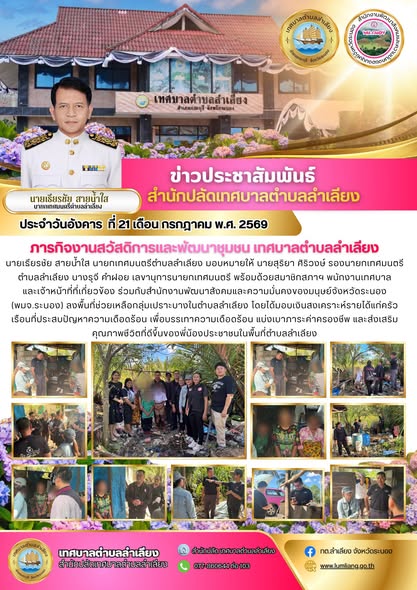 📢ภารกิจงานสวัสดิการและพัฒนาชุมชน เทศบาลตำบลลำเลียง นายเธียรชัย สายน้ำใส นายกเทศมนตรีตำบลลำเลียง มอบหมายให้ นายสุริยา ศิริวงษ์ รองนายกเทศมนตรีตำบลลำเลียง นางรุจี คำฝอย เลขานุการนายกเทศมนตรี พร้อมด้วยสมาชิกสภาฯ พนักงานเทศบาลและเจ้าหน้าที่ที่เกี่ยวข้อง ร่วมกับสำนักงานพัฒนาสังคมและความมั่นคงของมนุษย์จังหวัดระนอง (พมจ.ระนอง) ลงพื้นที่ช่วยเหลือกลุ่มเปราะบางในตำบลลำเลียง โดยได้มอบเงินสงเคราะห์รายได้แก่ครัวเรือนที่ประสบปัญหาความเดือดร้อน เพื่อบรรเทาความเดือดร้อน แบ่งเบาภาระค่าครองชีพ และส่งเสริมคุณภาพชีวิตที่ดีขึ้นของพี่น้องประชาชนในพื้นที่ตำบลลำเลียง📢
