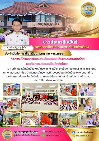 📢เทศบาลตำบลลำเลียง จัดโครงการฝึกอบรมดับเพลิงขั้นต้นและอพยพอัคคีภัย พร้อมซ้อมแผนช่วยเหลือเด็กติดในรถยนต์ ประจำปีงบประมาณ 2569 ณ ศูนย์พัฒนาเด็กเล็กบ้านห้วยไทรงาม หมู่ที่ 10📢