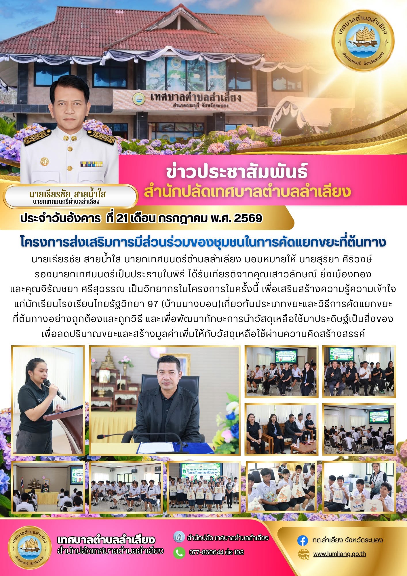 📢นายเธียรชัย สายน้ำใส นายกเทศมนตรีตำบลลำเลียง มอบหมายให้ นายสุริยา ศิริวงษ์ รองนายกเทศมนตรีเป็นประธานในพิธี ได้รับเกียรติจากคุณเสาวลักษณ์ ยิ่งเมืองทองและคุณจิรัฌชยา ศรีสุวรรณ เป็นวิทยากรในโครงการในครั้งนี้ เพื่อเสริมสร้างความรู้ความเข้าใจแก่นักเรียนโรงเรียนไทยรัฐวิทยา 97 (บ้านบางบอน)เกี่ยวกับประเภทขยะและวิธีการคัดแยกขยะ📢