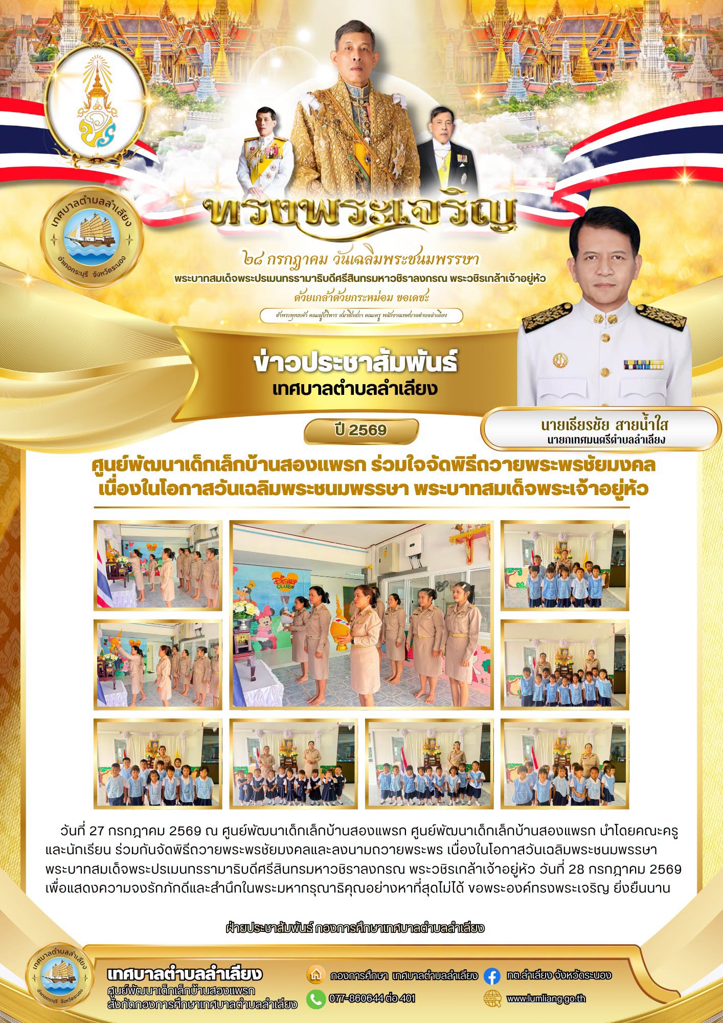 📢ศูนย์พัฒนาเด็กเล็กบ้านสองแพรก ร่วมใจจัดพิธีถวายพระพรชัยมงคล เนื่องในโอกาสวันเฉลิมพระชนมพรรษา พระบาทสมเด็จพระเจ้าอยู่หัว📢