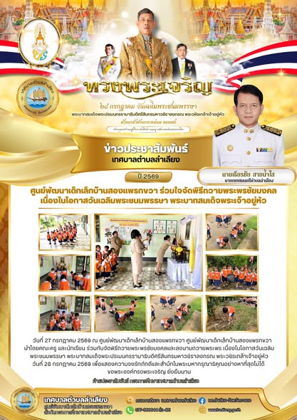 📢ศูนย์พัฒนาเด็กเล็กบ้านสองแพรกขวา ร่วมใจจัดพิธีถวายพระพรชัยมงคล เนื่องในโอกาสวันเฉลิมพระชนมพรรษา พระบาทสมเด็จพระเจ้าอยู่หัว📢