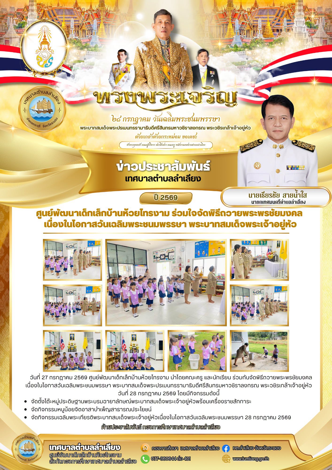 📢ศูนย์พัฒนาเด็กเล็กบ้านห้วยไทรงาม ร่วมใจจัดพิธีถวายพระพรชัยมงคล เนื่องในโอกาสวันเฉลิมพระชนมพรรษา พระบาทสมเด็จพระเจ้าอยู่หัว📢