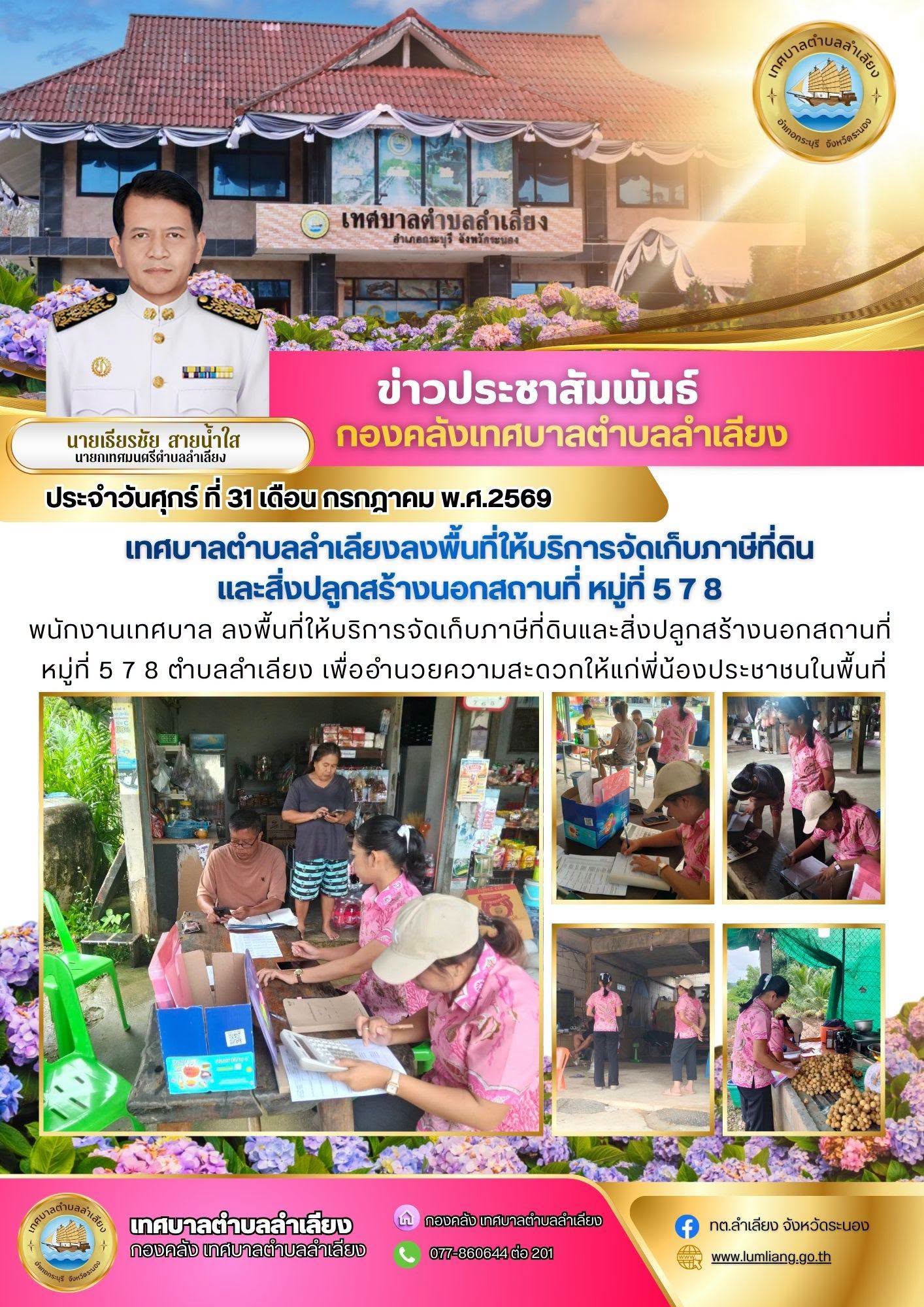📢กองคลัง เทศบาลตำบลลำเลียง พนักงานเทศบาล ลงพื้นที่ให้บริการจัดเก็บภาษีที่ดินและสิ่งปลูกสร้างนอกสถานที่ หมู่ที่ 5 7 8 ตำบลลำเลียง เพื่ออำนวยความสะดวกให้แก่พี่น้องประชาชนในพื้นที่📢