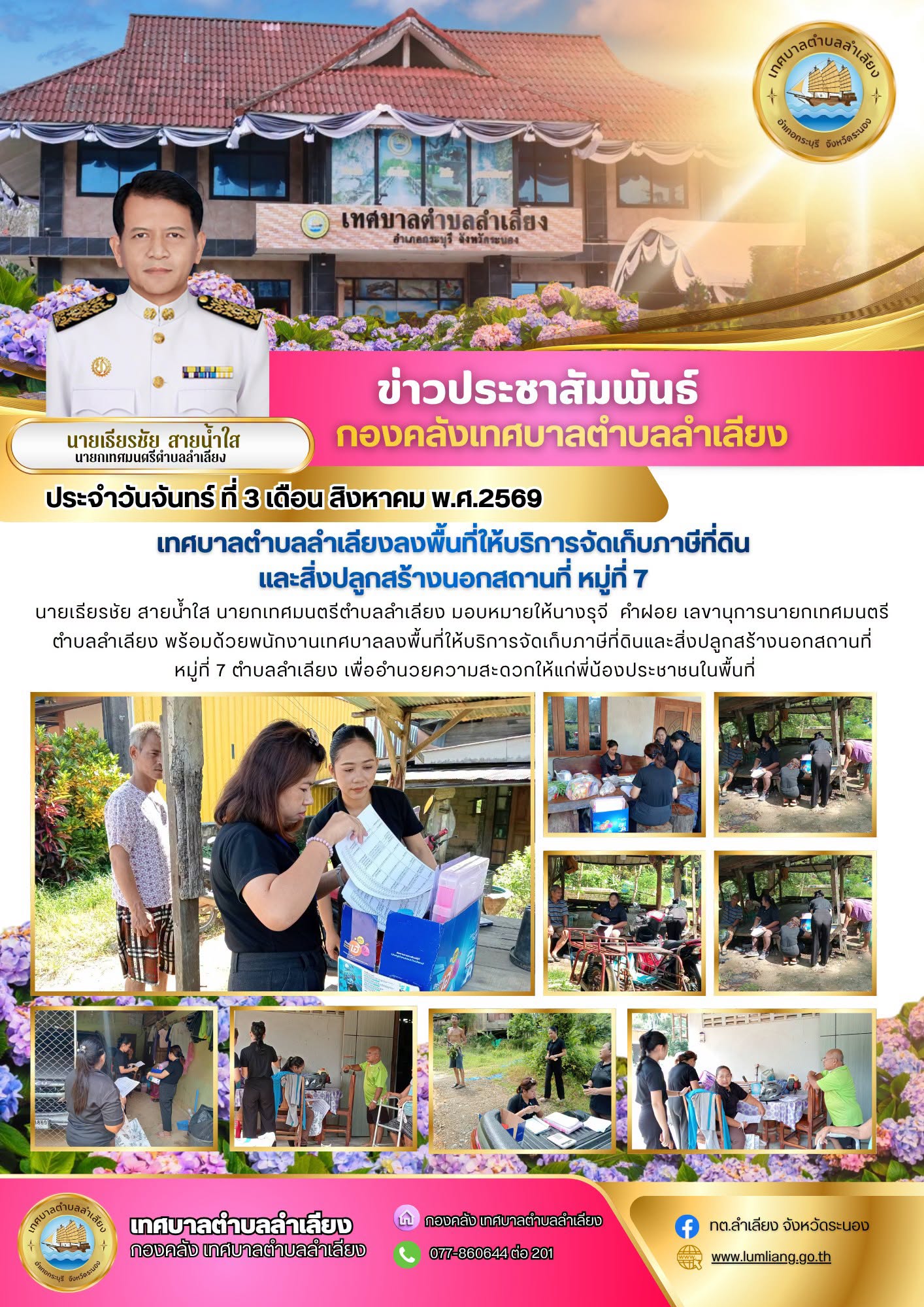 📢ภารกิจกองคลัง นายเธียรชัย สายน้ำใส นายกเทศมนตรีตำบลลำเลียง มอบหมายให้นางรุจี คำฝอย เลขานุการนายกเทศมนตรีตำบลลำเลียง พร้อมด้วยพนักงานเทศบาลลงพื้นที่ให้บริการจัดเก็บภาษีที่ดินและสิ่งปลูกสร้างนอกสถานที่หมู่ที่ 7 ตำบลลำเลียง เพื่ออำนวยความสะดวกให้แก่พี่น้องประชาชนในพื้นที่📢