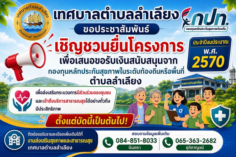 📢ประชาสัมพันธ์จากเทศบาลตำบลลำเลียง ขอเชิญชวนยื่นเสนอโครงการเพื่อขอรับเงินสนับสนุนกองทุนหลักประกันสุขภาพในระดับท้องถิ่นหรือพื้นที่ตำบลลำเลียง (กปท.) เปิดรับข้อเสนอโครงการ ประจำปีงบประมาณ พ.ศ.2570 เพื่อส่งเสริมกระบวนการมีส่วนร่วมของชุมชน และเข้าถึงบริการสาธารณสุขได้อย่างทั่วถึงและมีประสิทธิภาพ📢