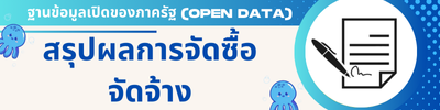 สรุปผลการจัดซื้อจัดจ้าง