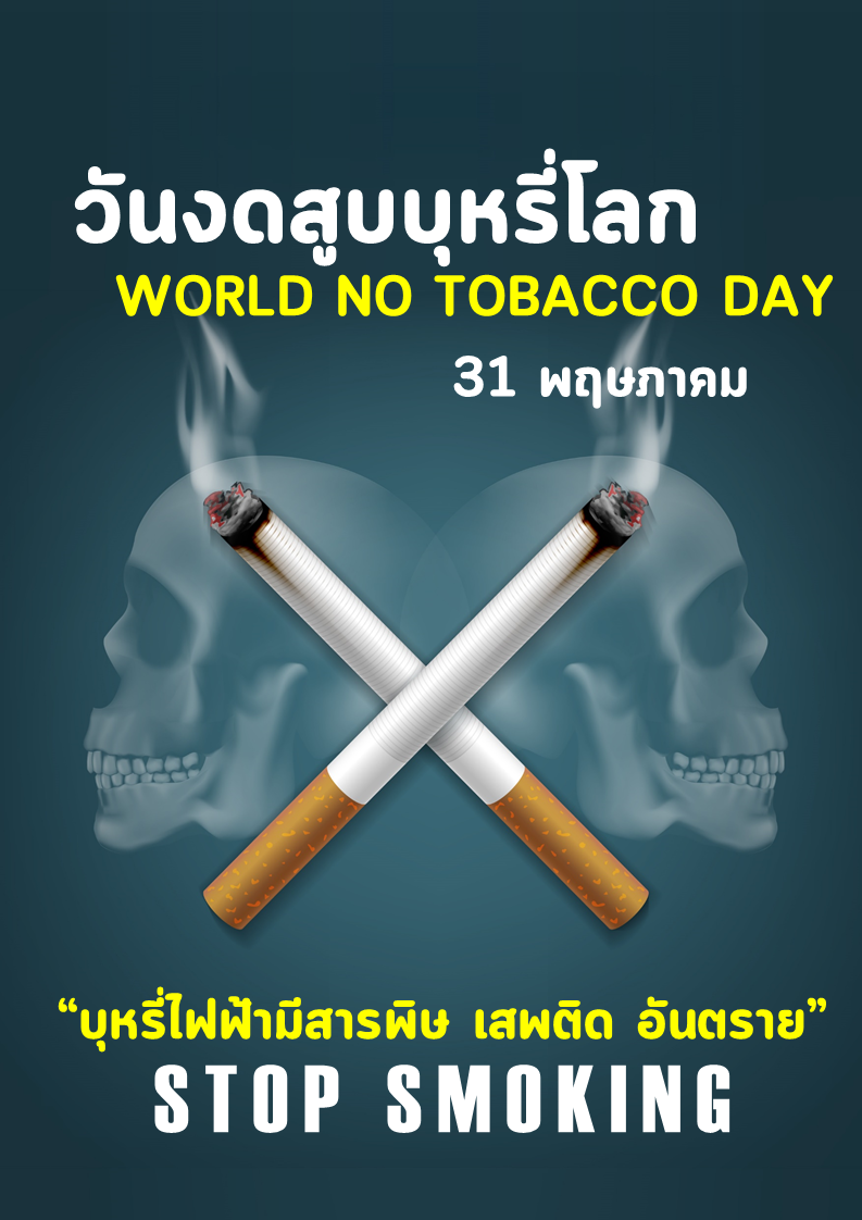 31 พฤษภาคม วันงดสูบบุหรี่โลก 2566